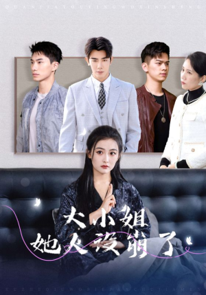 【大小姐她人设崩了】30集全集短剧免费赏看