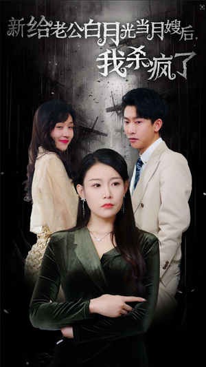 【给老公白月光当月嫂后我杀疯了】32集短剧免费全集追看