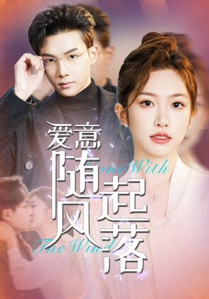 【爱意随风起落】36集短剧全集在线免费阅