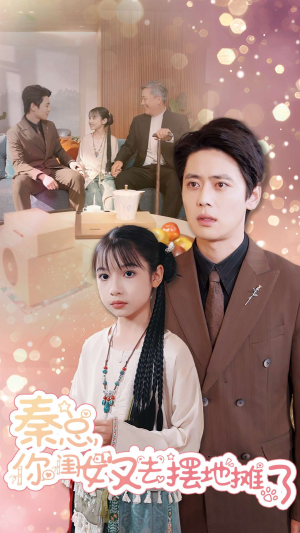 【秦总你闺女又去摆地摊了】45集短剧完整版免费观瞧