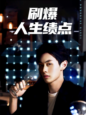 【刷爆人生绩点】62集免费短剧全集即时观看