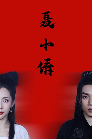 【聂小倩】40集短剧全本免费畅享观看