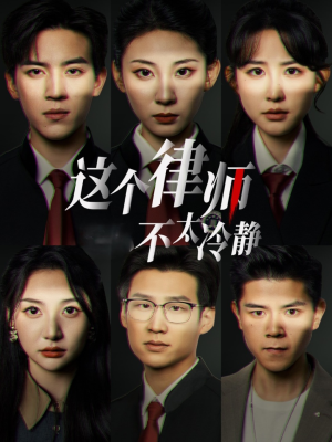 这个律师不太冷静（82集）最后一集