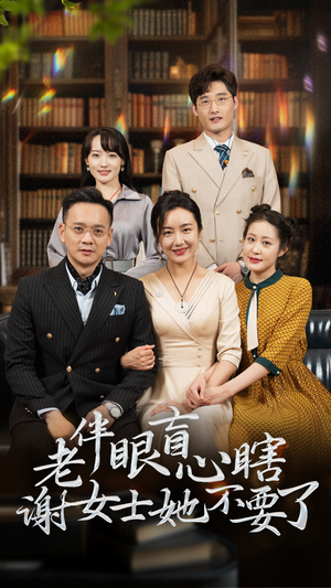 【老伴眼盲心瞎谢女士她不要了】93集短剧免费全集在线赏