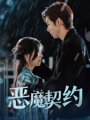 【恶魔契约】69集短剧免费在线高清看