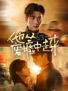 【他从废墟中走来】82集在线短剧免费畅览