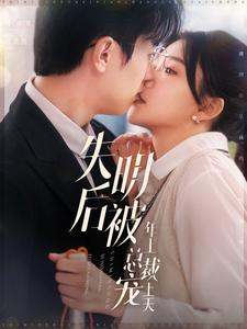 【失明后被年上总裁宠上天】90集在线短剧免费观看