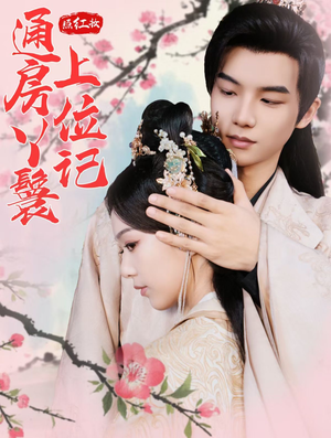 【照红妆通房丫鬟上位记】85集短剧免费高清在线看