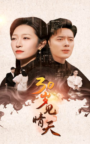【30岁见晴天】46集在线速览短剧免费集