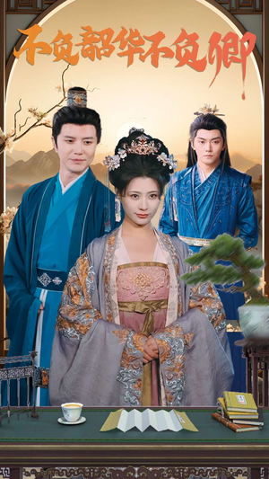 【不负韶华不负卿】82集短剧在线观看不收费