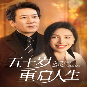 【五十岁重启人生】42集短剧免费全集赏视