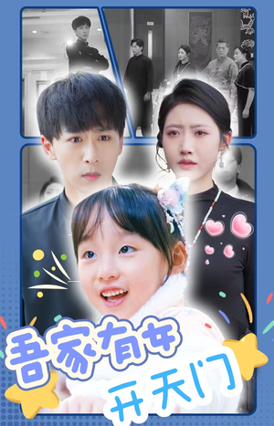 【吾家有女开天门】48集免费短剧全集乐看