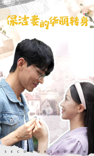 【保洁妻的华丽转身】50集短剧全集在线赏看