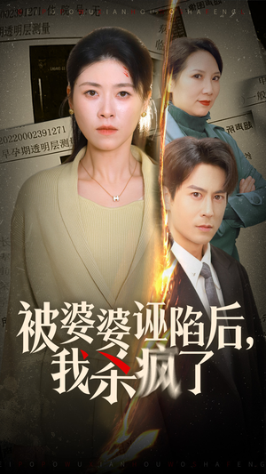 【被婆婆诬陷后我杀疯了】30集短剧全集在线速览