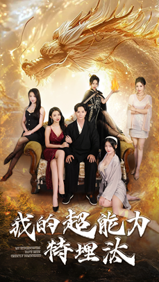 【我的超能力特埋汰】60集全集短剧在线畅快观