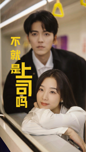 【不就是上司吗】80集免费短剧在线无阻观看