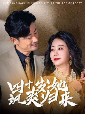 【四十岁她飒爽归来】67集高清短剧在线观览