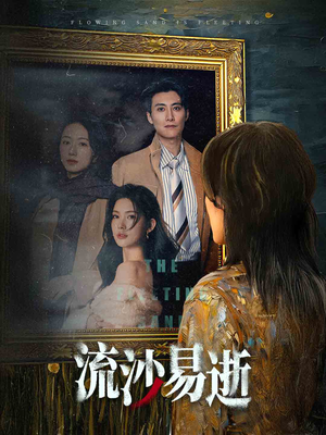 【流沙易逝】30集短剧全集免费畅看