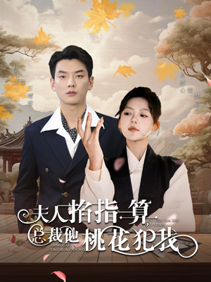 【夫人掐指一算总裁他桃花犯我】60集短剧免费全集畅快观看