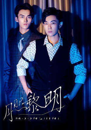 【月照黎明】66集短剧在线免费完整观看