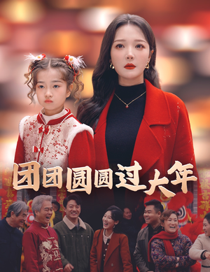 【团团圆圆过大年】短剧49集免费全集在线赏