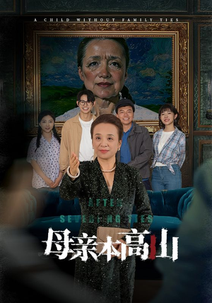 【母亲本高山】50集高清短剧在线免费观看