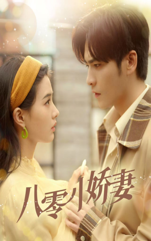 【八零小娇妻】免费看65集短剧全集在线