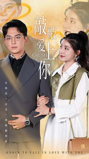 【敲敲爱上你】53集免费短剧全集高清看