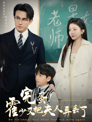 【完蛋霍少又把夫人弄丢了】68集短剧在线免费全集播