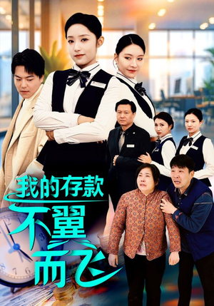 【我的存款不翼而飞】52集免费短剧在线赏看