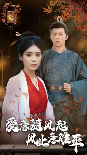 【爱意随风起风止意难平】36集短剧免费全集畅享观看