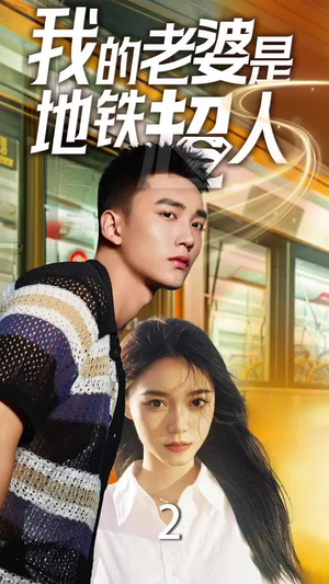 【我的老婆是地铁超人】34集短剧免费畅享全集看