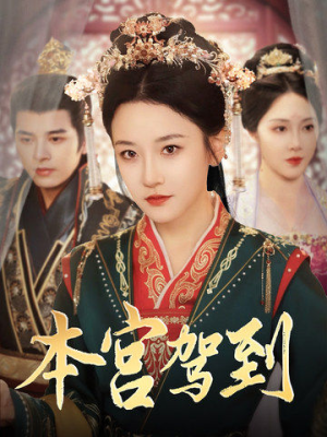 【本宫驾到】82集高清短剧免费在线播放看