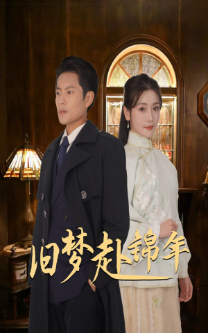【旧梦赴锦年】69集短剧在线完整畅看