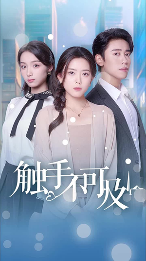 【触手不可及】30集短剧在线免费全集览