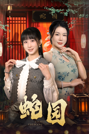 【蛇园】40集短剧全集在线免费看