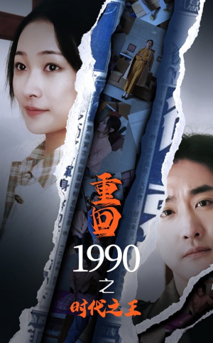 【重回1990之时代之王】92集短剧免费全集线上观