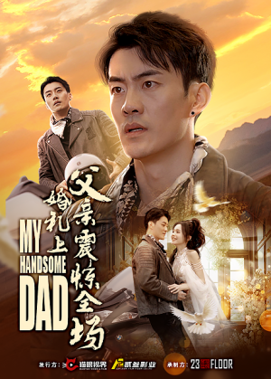 【婚礼上父亲震惊全场】34集短剧全集在线览看