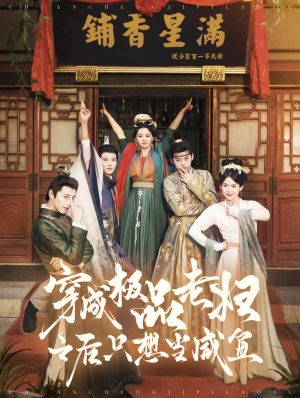 【穿成极品老妇之后只想当咸鱼】98集短剧免费在线追看