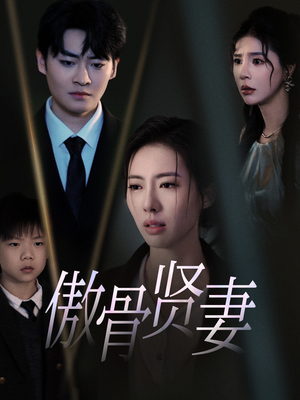 【傲骨贤妻】52集短剧在线免费完整看