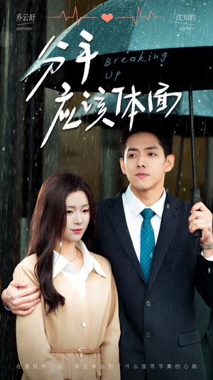 【分手应该体面】60集短剧全集免费在线赏