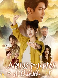 【闪婚娶个小村姑，霍总赢麻了】80集在线短剧全集速览