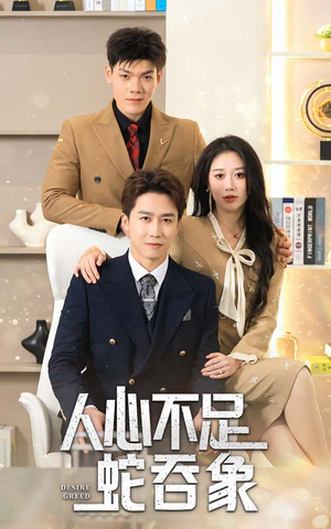 【人心不足蛇吞象】35集免费短剧在线览看