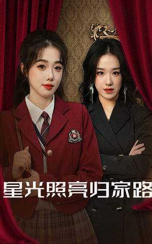 【星光照亮归家路】35集在线短剧完整观看