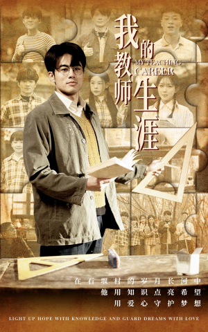 【我的教师生涯】50集优质短剧免费全集览