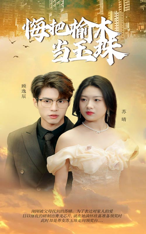 【悔把榆木当玉珠】49集短剧线上免费全集看