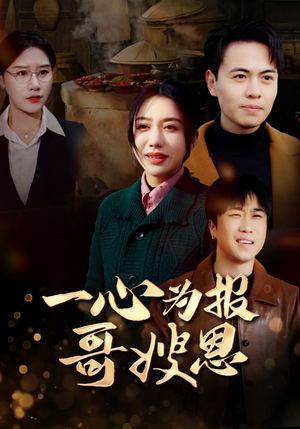 【一心为报哥嫂恩】46集在线短剧免费全览
