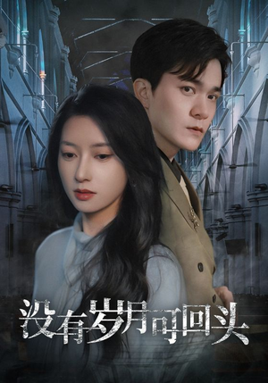 【没有岁月可回头】43集免费看短剧全集
