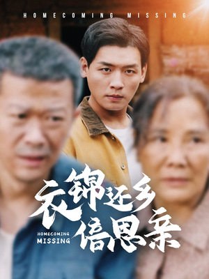 【衣锦还乡倍思亲】55集短剧在线免费完整看