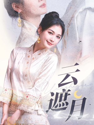 【云遮月】69集高清短剧在线免费看全集